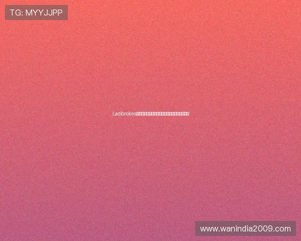 Ladbrokes为世界杯提供的专业投注建议与赛事预测全攻略