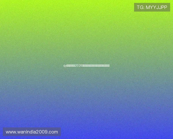 qy球友会体育:2026世界杯赛前热点话题与球迷关注焦点全解读 qy球友会体育:2026世界杯赛前热点话题与球迷关注焦点全解读