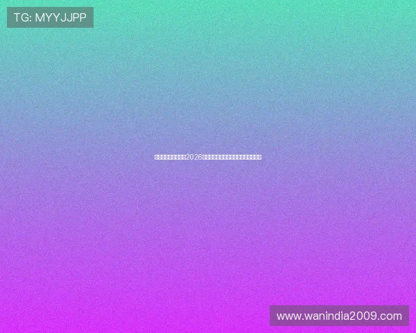 任你博为足球迷提供2026世界杯赛前预测与专家分析全方位解读 任你博为足球迷提供2026世界杯赛前预测与专家分析全方位解读