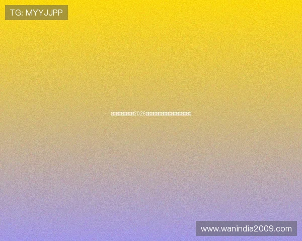 友博体育官网首页：2026世界杯冠军预测与夺冠热门球队深度分析