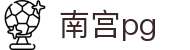 南宫pg - (中国)滨州南宫pg实业集团有限公司欢迎您娱乐体验 南宫pg - (中国)滨州南宫pg实业集团有限公司欢迎您娱乐体验